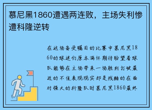 慕尼黑1860遭遇两连败，主场失利惨遭科隆逆转